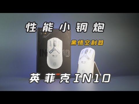英菲克鼠标IN10成片