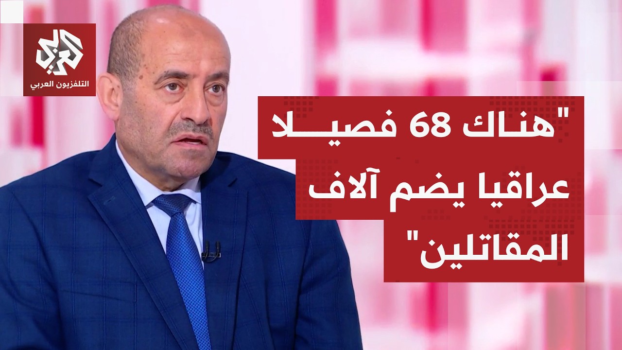 اللواء الصمادي: فصائل العراق تعد من أقوى التشكيلات غير النظامية بالشرق الأوس