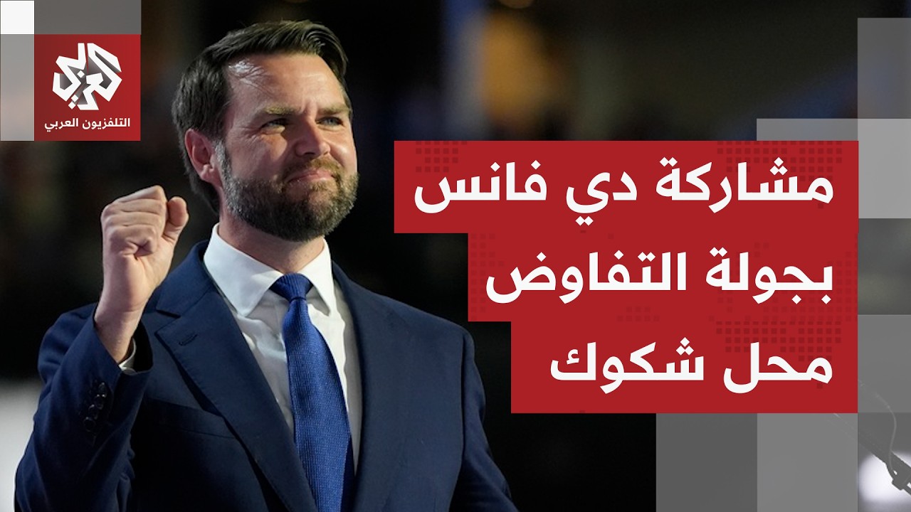 لماذا سيكون وجود جي دي فانس من عدمه بجولة التفاوض المقبلة عقدة بالنسبة للجان?