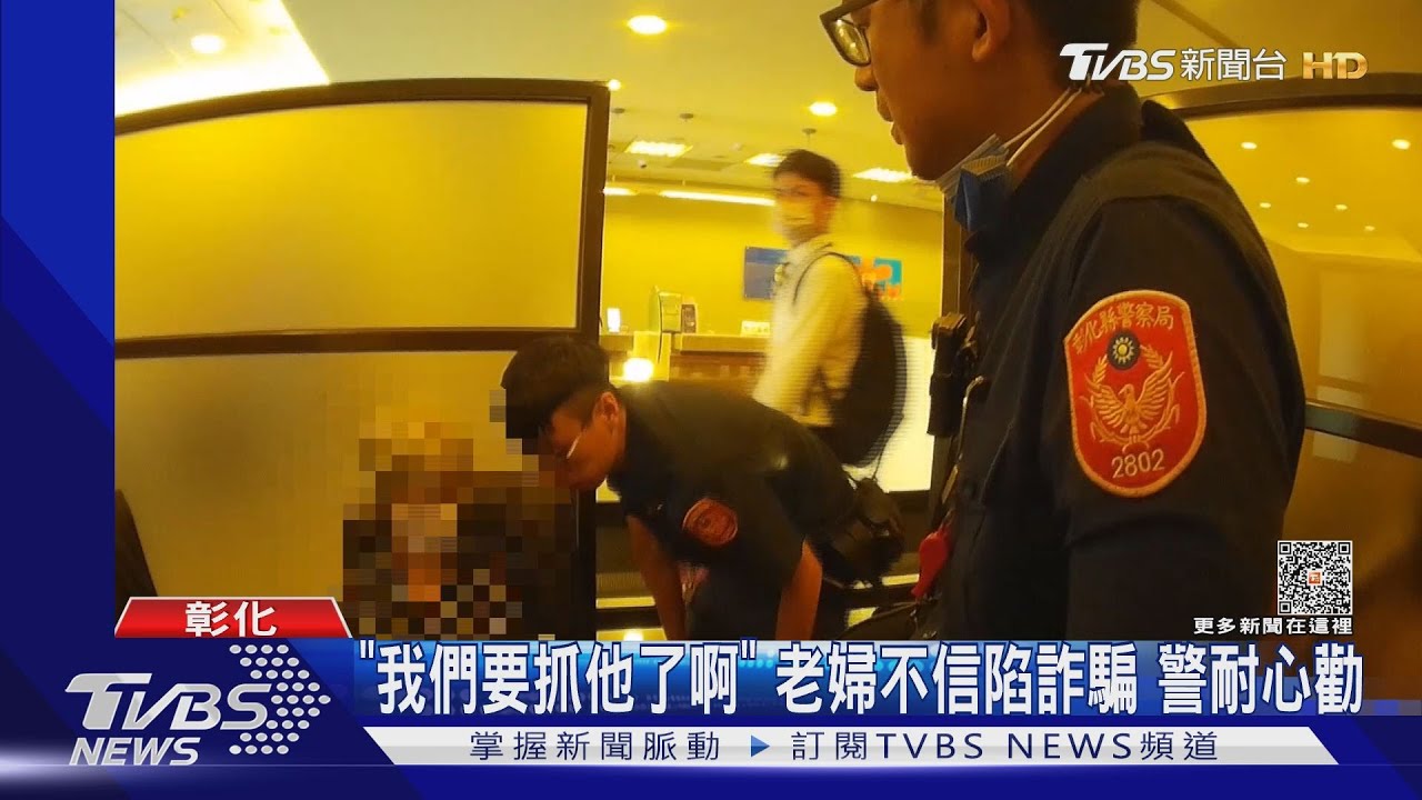 警示帳戶!老婦稱要匯10萬 警闢「關懷室」阻詐