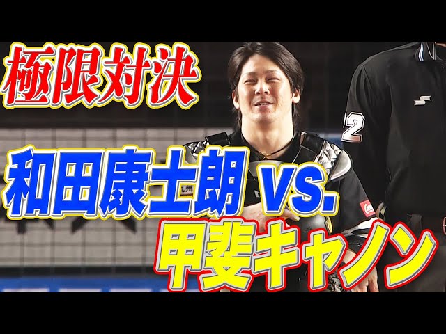 【極限対決】マリーンズ・和田 vs ホークス・甲斐キャノン