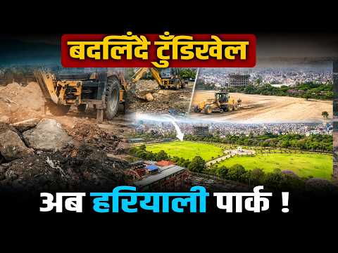 बदलिँदै टुँडिखेल– दुबो रोप्न धमाधम हुँदै 'लेभलिङ', यस्तो छ योजना
