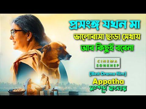 মুভি নয় ভালোবাসা কি,মা কে দেখে যান! Best Drama Movie Explain Bangla | Dubbing Video | সিনেমা সংক্ষেপ
