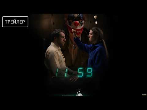 1159 · Трейлер · Фильм 2026
