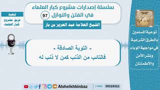 فالتائب من الذنب كمن لا ذنب له - الشيخ بن باز -سلسلة الفتن والنوازل (97) image