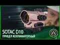 Прицел коллиматорный (Sotac) D10 Sight 1.5 MOA RED DOT (DE)