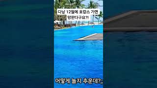 12월에 다낭 호캉스 가면 생기는 일