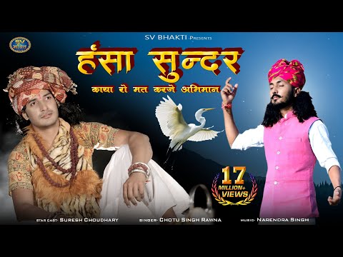 हंसा सूंदर काया रो मत करजे अभिमान | मारवाड़ी न्यू चेतावनी भजन 2021 | Suresh C. | Chotu Singh Rawna |