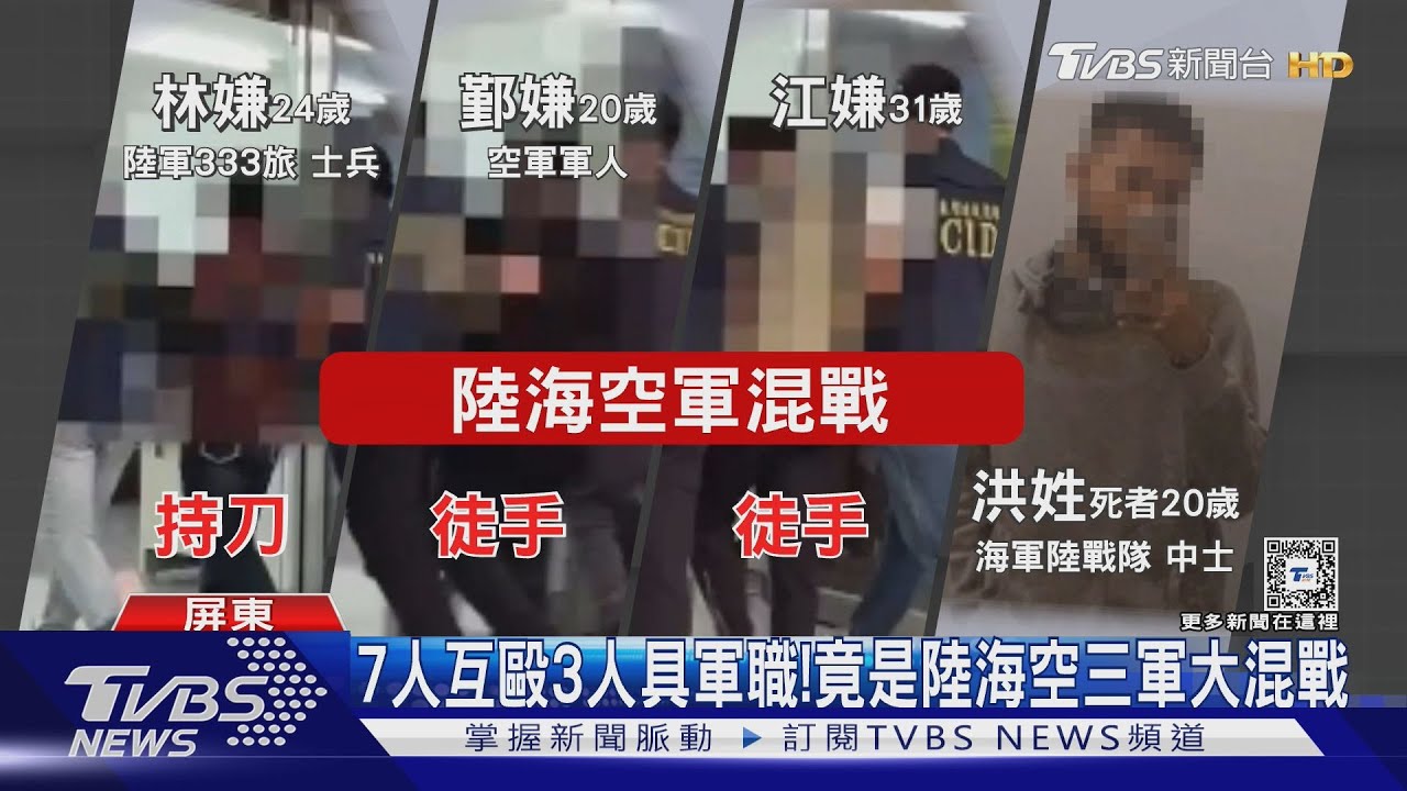 7人互毆 3人具軍職!竟是陸海空三軍大混戰