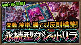 反則【クシャトリラ】使えば簡単に勝つ永続を大量採用構築！墓地メタで強い環境破壊最強展開DC【メタビート】初心者オススメデッキ【#遊戯王マスターデュエル】実況