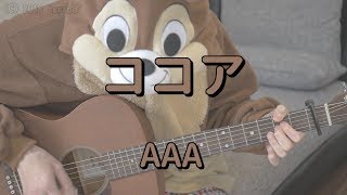 ココア／AAA／ギターコード