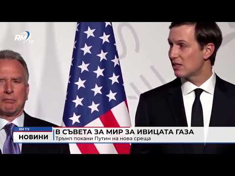 В Съвета за мир за Ивицата Газа: Тръмп покани Путин на нова среща 