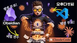 무조건 이렇게 저장하세요! AI가 스스로 처리합니다! 옵시디언 + Claude +VS code  — 폴더 3개면 끝납니다 | 오후다섯씨