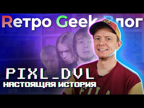 Pixel Devil. Фильм канала RGB.