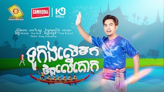 ទូកងលើទឹកចិត្តលើគោក - ឆាយ វីរៈយុទ្ធ   ( Official Music VIDEO )