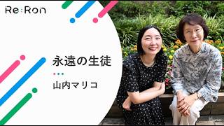 【Re:Ron】山内マリコさんと大塚敦子さんが対談　永遠の生徒