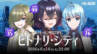 新クトゥルフ神話TRPG『ヒトナリ・シティ』堰代ミコ,宗谷いちか,龍ヶ崎リン