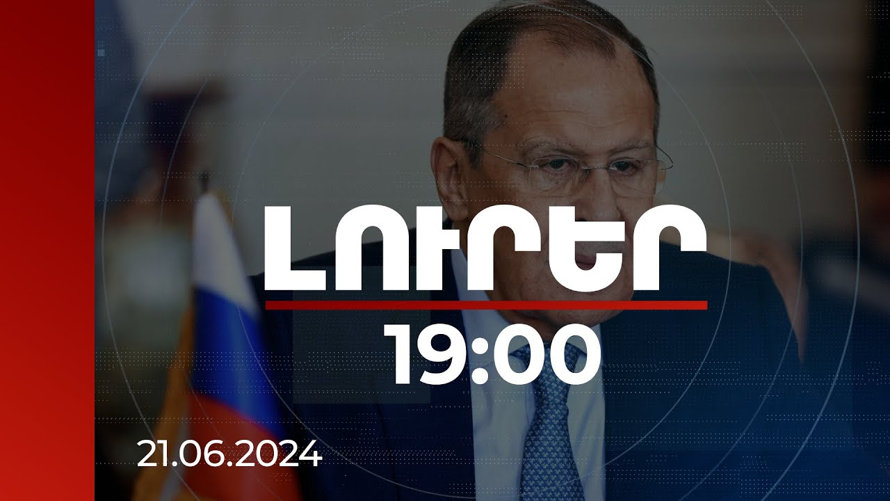 Լուրեր 19:00 | Լավրովն անդրադարձել է ՀԱՊԿ-ից ՀՀ-ի դուրս գալու հնարավոր հետևանքների մասին հարցին