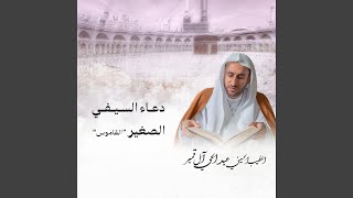  دعاء السيفي الصغير القاموس 