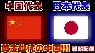 【W杯出場に向けて】U17日本代表vsU17中国代表｜サッカー日本代表/アジアカップ