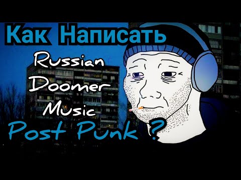 Russian Doomer Music Или Как Сделать Пост-Панк на мобильном?