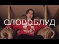 СЛОВОБЛУД - УСПЕШНАЯ ГРУППА - МОЙ ЕЛДАК 