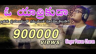 ఓ యాత్రికుడా
