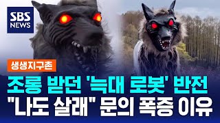 조롱 받던 '늑대 로봇' 반전…\ 나도 살래\ 문의 폭증한 이유 / SBS / 생생지구촌