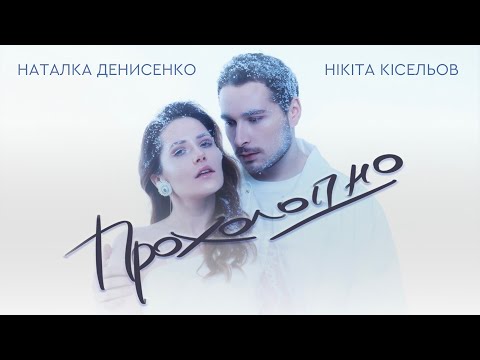 Нікіта Кісельов - Прохолодно (feat Наталка Денисенко)