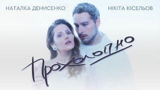 Прохолодно (Prokholodno) Lyrics English Translation