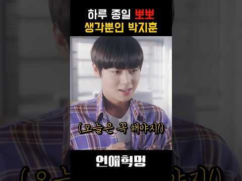 하루종일 뽀뽀 생각뿐인 박지훈