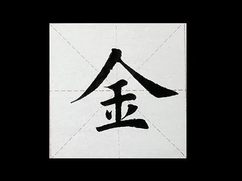 chinesisches Schriftzeichen：254.金