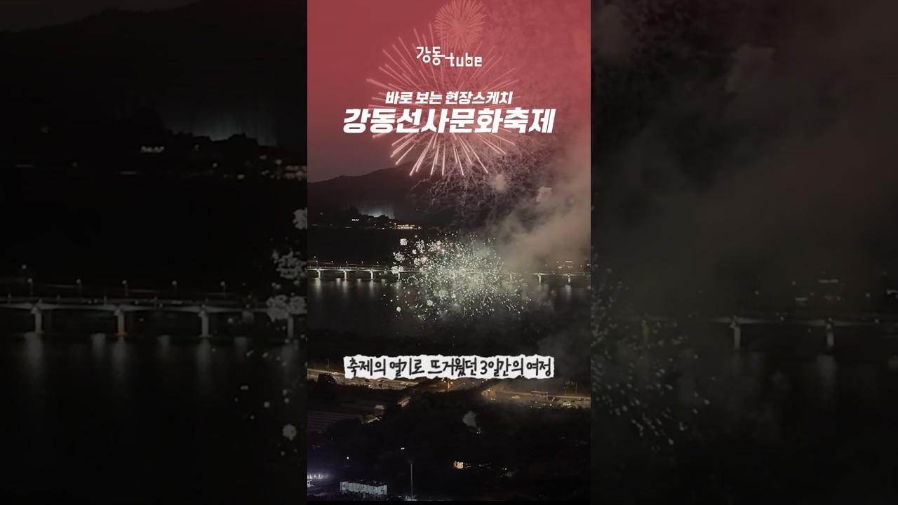강동선사문화축제 현장스케치