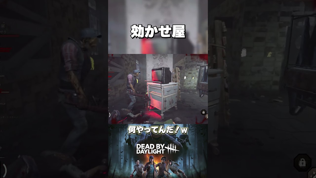 効かせ屋さん Dead by Daylight #dbd