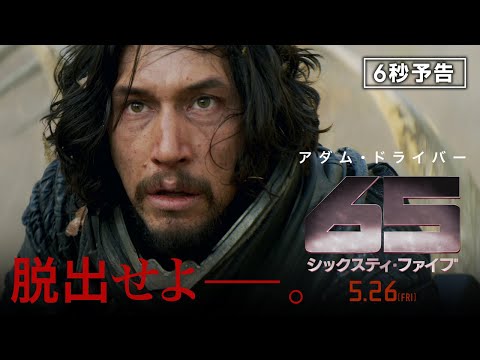 ＜脱出せよ＞編　6秒予告