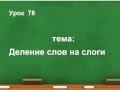 Обучение грамоте. Тема: Деление слов на слоги 