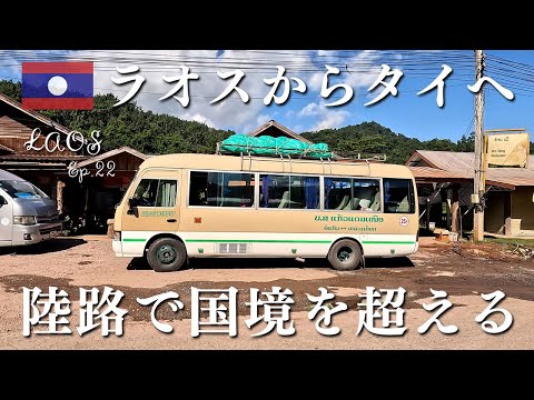 De Luang Namtha no Laos a Chiang Khong na Tailândia. Atravesse a fronteira por terra. | Viagem ao Laos EP.22