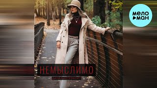 Дина Бэттенкорт - Немыслимо (Single 2022)