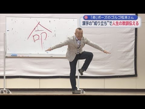 YouTube Video お笑い芸人のゴルゴ松本さんが静岡市で「命の授業」　生徒に前向きな気持ちを持ってほしいと依頼