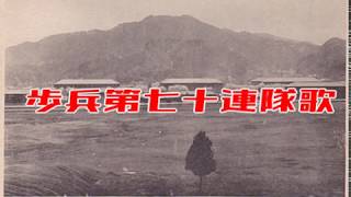 篠山歩兵第七十連隊歌（２版）　陸軍戸山学校軍楽隊