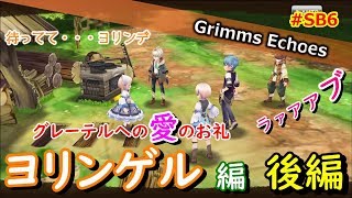 #SB6【実況】ヒーロークエスト「ヨリンゲル」編 後編【グリムエコーズ/Grimms Echoes】
