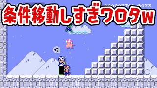 最後に条件を持っているのは誰だwww  SUPER MARIO MAKER 2