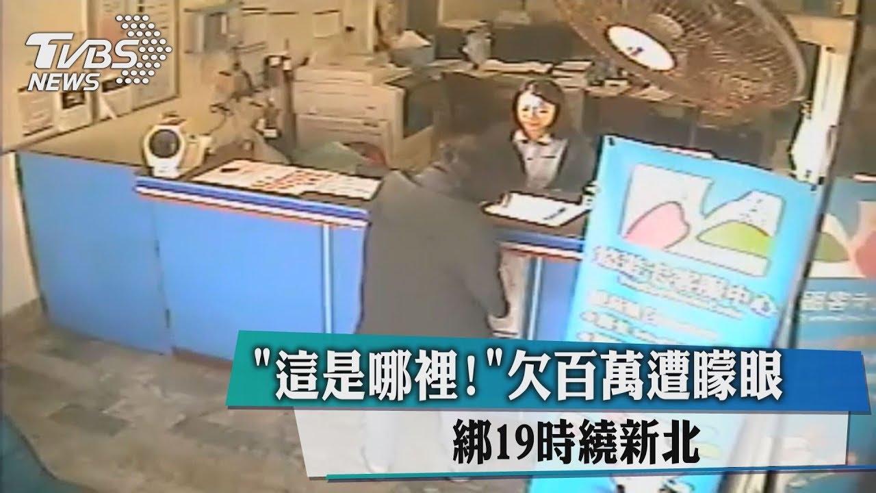 「這是哪裡！」　欠百萬遭矇眼綁19時繞新北