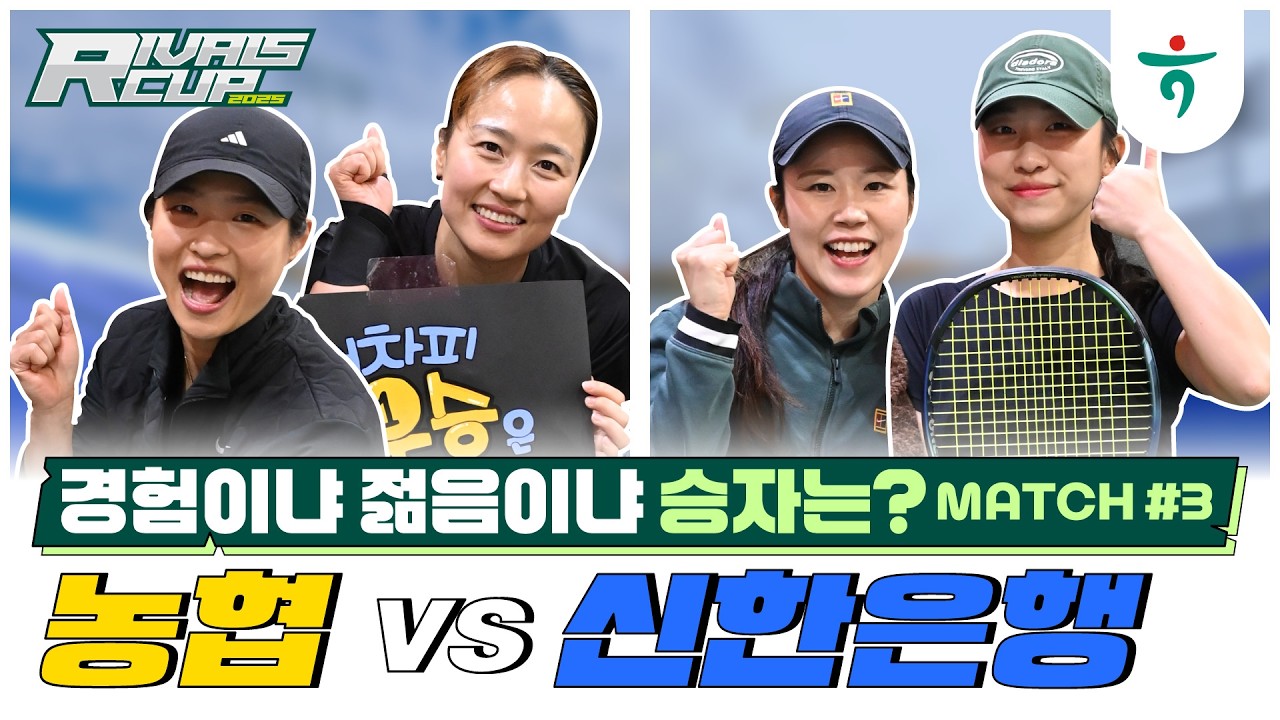 신한은행 VS. 농협 여복, 세번째 매치[🎾Only경기만]   #라이벌스컵 #테니스 #여복