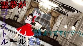 【東方MMD】霊夢がゴーストルール踊るようです