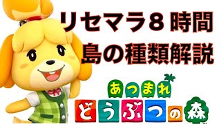 あつまれどうぶつの森の島の種類を全て調べるために8時間リセマラしたらわかった衝撃検証結果３選！！！！！！！！！！！！