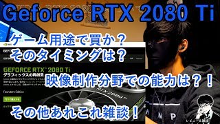 【O2V】【レビュー&雑談】 Nvidia RTX コレは買か？ゲームは？動画制作は？何が変わる？