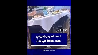 استخدام رَجل إفريقي كرِجل طاولة لتناول الطعام يثير غضبا واسعا على مواقع التواصل الاجتماعي thumbnail