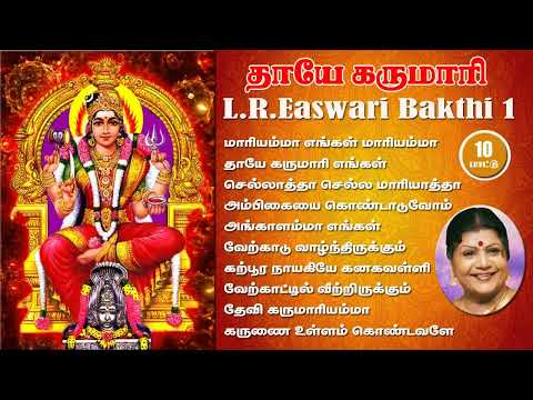 #mariammansongs #ammanbakthi #LR easwari bakthisong #அம்மன்பாடல் #மாரியம்மன்பாடல் #பக்திபாடல்கள் 