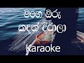 Mage Oru Kadath Dirala Karaoke (without voice) - මගෙ ඔරු කඳත් දිරලා